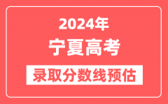 预估2024年宁夏高考各批次录取分数线（一本、二本、专科）