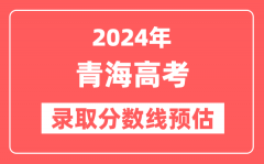 预估2024年青海高考各批次录取分数线（一本、二本、专科）