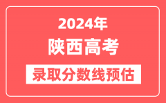 预估2024年陕西高考各批次录取分数线（一本、二本、专科）