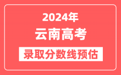 预估2024年云南高考各批次录取分数线（一本、二本、专科）