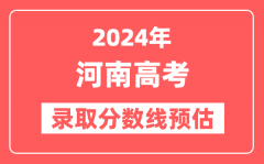 预估2024年河南高考各批次录取分数线（一本、二本、专科）