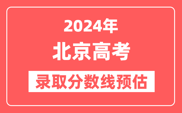 预估2024年北京高考各批次录取分数线（特招、本科、专科）