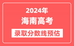 预估2024年海南高考各批次录取分数线（特招、本科、专科）