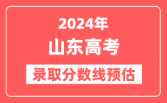 预估2024年山东高考各批次录取分数线（特招、本科、专科）