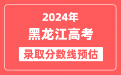 预估2024年黑龙江高考各批次录取分数线（特招、本科、专科）