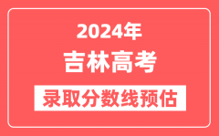 预估2024年吉林高考各批次录取分数线（特招、本科、专科）