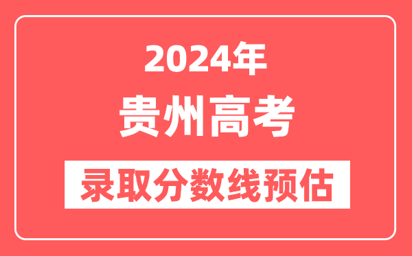 预估2024年贵州高考各批次录取分数线（特招、本科、专科）