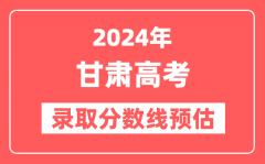 预估2024年甘肃高考各批次录取分数线（特招、本科、专科）