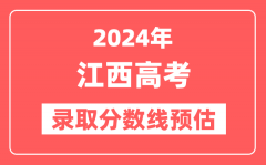 预估2024年江西高考各批次录取分数线（特招、本科、专科）