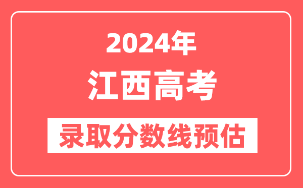 預估2024年江西高考各批次錄取分數線（特招、本科、專科）