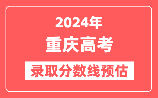 预估2024年重庆高考各批次录取分数线（特招、本科、专科）