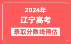 预估2024年辽宁高考各批次录取分数线（特招、本科、专科）