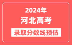 预估2024年河北高考各批次录取分数线（特招、本科、专科）