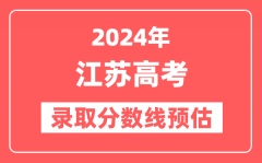 预估2024年江苏高考各批次录取分数线（特招、本科、专科）