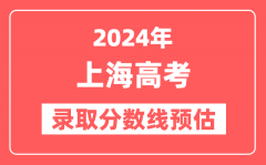 预估2024年上海高考各批次录取分数线（特招、本科、专科）