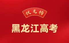 2024年黑龙江高考状元是谁_今年黑龙江高考文理科最高分是多少？