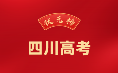 2024年四川高考状元是谁_今年四川高考文理科最高分是多少？