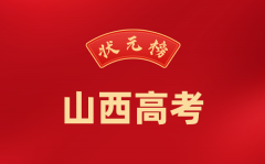 2024年山西高考状元是谁_今年山西高考文理科最高分是多少？