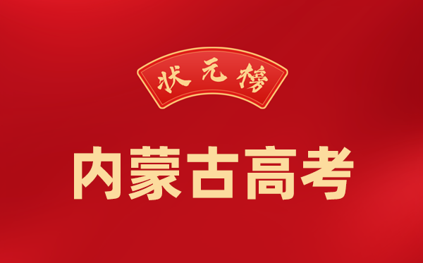 2024年内蒙古高考状元是谁,今年内蒙古高考文理科最高分是多少？