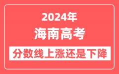 2024海南高考分数线会上涨还是下降_录取分数线预计是多少