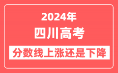 2024四川高考分数线会上涨还是下降_录取分数线预计是多少