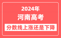 2024河南高考分数线会上涨还是下降_录取分数线预计是多少