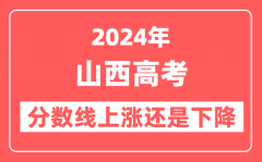 2024山西高考分数线会上涨还是下降_录取分数线预计是多少