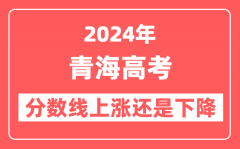 2024青海高考分数线会上涨还是下降_录取分数线预计是多少