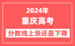 2024重庆高考分数线会上涨还是下降_录取分数线预计是多少