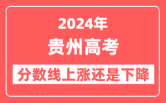 2024贵州高考分数线会上涨还是下降_录取分数线预计是多少