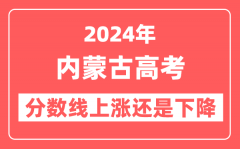 2024内蒙古高考分数线会上涨还是下降_录取分数线预计是多少