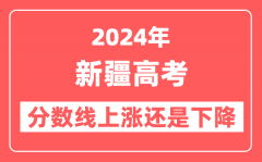 2024新疆高考分数线会上涨还是下降_录取分数线预计是多少