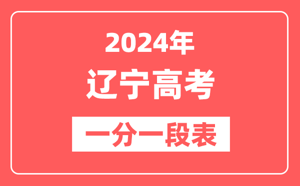 辽宁高考一分一段表2024年位次查询表（含物理类、历史类）