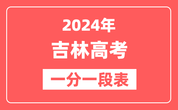 吉林高考一分一段表2024年位次查询表（含物理类、历史类）