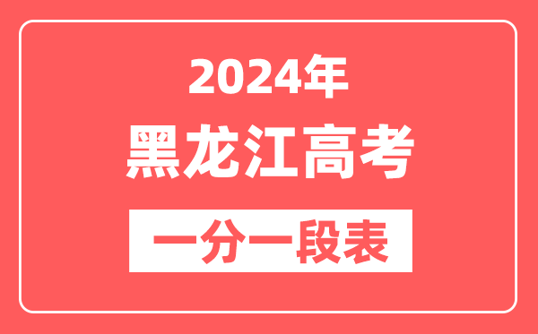 黑龙江高考一分一段表2024年位次查询表（含物理类、历史类）