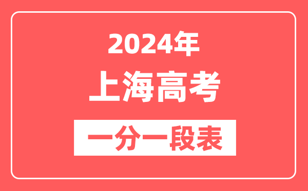 上海高考一分一段表2024年位次查询表（完整版）