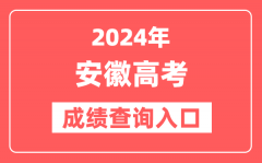 cxahzskscn成绩查询入口2024安徽高考:http://cx.ahzsks.cn