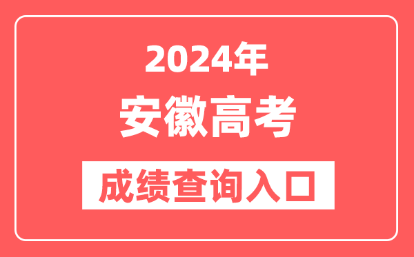 cxahzskscn成绩查询入口2024安徽高考:http://cx.ahzsks.cn