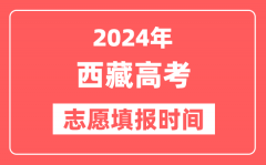 2024西藏高考志愿几号填报_具体填报和截止时间