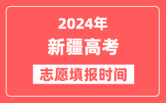 2024新疆高考志愿几号填报_具体填报和截止时间