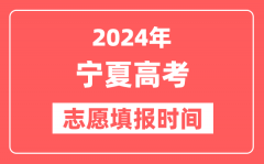 2024宁夏高考志愿几号填报_具体填报和截止时间