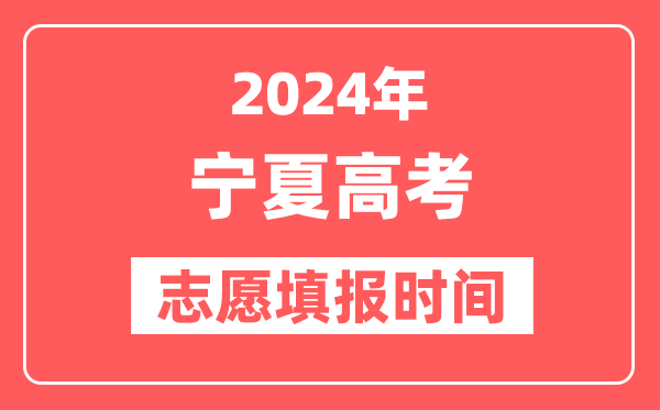 2024宁夏高考志愿几号填报,具体填报和截止时间