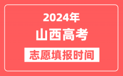 2024山西高考志愿几号填报_具体填报和截止时间