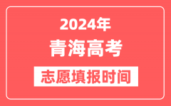 2024青海高考志愿几号填报_具体填报和截止时间