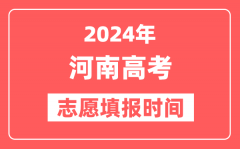 2024河南高考志愿几号填报_具体填报和截止时间