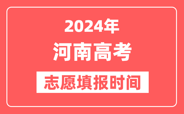 2024河南高考志愿几号填报,具体填报和截止时间