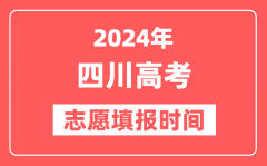 2024四川高考志愿几号填报_具体填报和截止时间