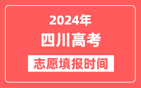 2024四川高考志愿几号填报,具体填报和截止时间