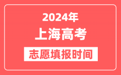 2024上海高考志愿几号填报_具体填报和截止时间