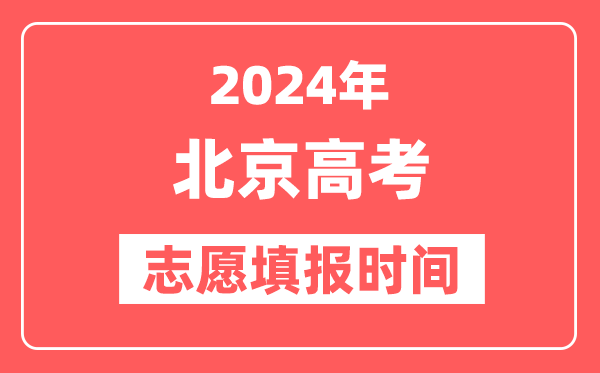 2024北京高考志愿几号填报,具体填报和截止时间